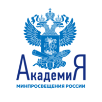 Академия Минпросвещения России